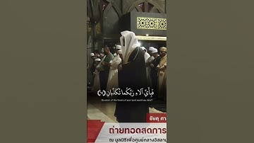 آيات مؤثرة من سورة الرحمن الشيخ ياسرالدوسري من مملكة تايلاند /فيهما عينان نضاختان #محمد_رسول_الله_ﷺ
