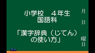 小学校４年　国語科「漢字辞典（じてん）の使い方」