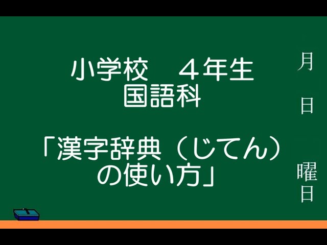 小学校４年 国語科 漢字辞典 じてん の使い方 Youtube