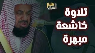 واذا سمعوا ما انزل الى الرسول ترى اعينهم  فضيلة الشيخ #سعود الشريم  ١٤٣٣هـ Sheikh Saud Shuraim