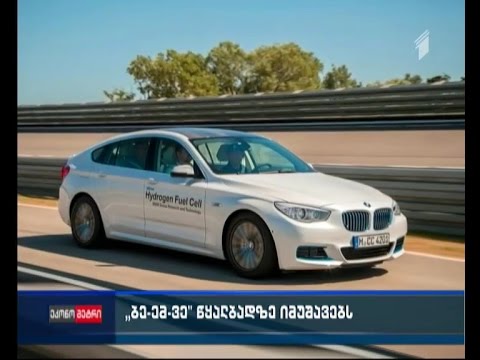 2020 წლისთვის BMW წყალბადზე მომუშავე ავტომობილს გამოუშვებს