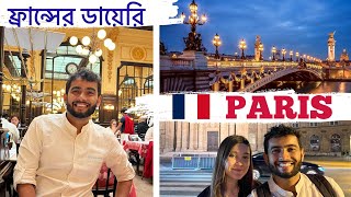 🤩 প্যারিসের অদ্ভুত সুন্দর রেস্তোরা! | 🇫🇷 PARIS IS LOVE | ফ্রান্সের রাজধানীর ধারাবাহিক ভ্লগ - ৪