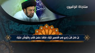 مناجاة الراغبين بصوت الداعي الامام الرباني السيد فاضل المرسومي الحسيني