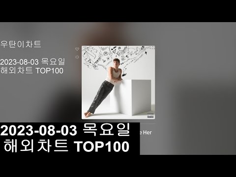 광고없는 실시간 인기차트 KPOP PLAYLIST 20230803해외인기차트 TOP100 POP Popular Chart Top100 Korean Lyrics 