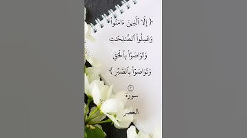 آيه  رقم ٣ من سورة العصر