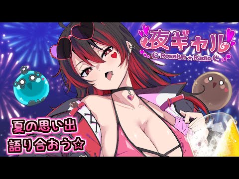 【夜ギャル!】ギャルと夏の思い出をいっぱい語ろう～！！８月ラストの配信！！！💕🎸【ロザリン・ロック/Vtuber/雑談】