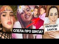 Валя спела не про Шипа? / Дина Саева напугала подписчиков / Юле Пушман сделали предложение