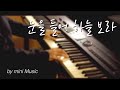 눈을 들어 하늘 보라 (1시간) | 찬송가 피아노 찬양 묵상 연주 (Hymns on Piano) by 미니뮤직