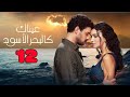 المسلسل التر كي عيناك كالبحر الاسود الحلقة 12 حصري بجوده عاليه تركي 