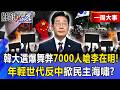 【精選】「選票紙不夠、票箱遭撕開」韓國大選爆驚天舞弊！7000人舉國旗怒嗆李在明…年輕世代反中掀「民主海嘯」？【關鍵時刻】-張炤和
