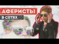 АФЕРИСТЫ В СЕТЯХ: Я ПО ЖИЗНИ КРИСТИНА ЛЕБЕДЬ)