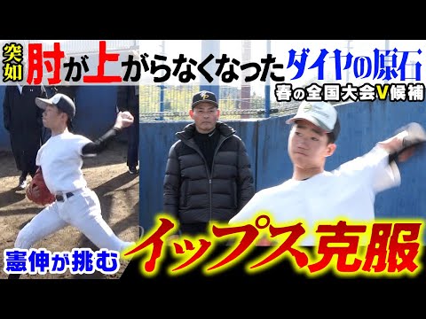 【憲伸流】イップス克服術!! 全国大会優勝候補!! 左のエースを襲った肘の違和感…目から鱗の神指導で美しいフォームを取り戻すことはできる？