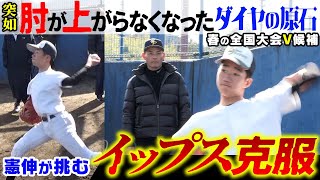 【憲伸流】イップス克服術!! 全国大会優勝候補!! 左のエースを襲った肘の違和感…目から鱗の神指導で美しいフォームを取り戻すことはできる？