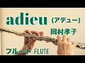 adieu(アデュー)/岡村孝子【フルートで演奏してみた】Takako Okamura 1995年