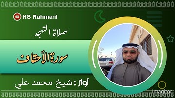 صلاة التهجد || سورة الأحقاف ||  شيخ محمد علي || Surah Al-Ahqaf || Qari Muhammad Ali.