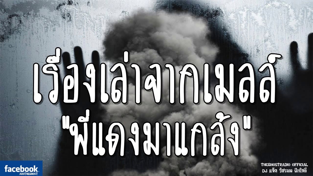 THE GHOST RADIO | เรื่องเล่าจากเมลล์ | พี่แดงมาแกล้ง | 9 มีนาคม 2562 | TheGhostRadio ฟังเรื่องผีเล่า