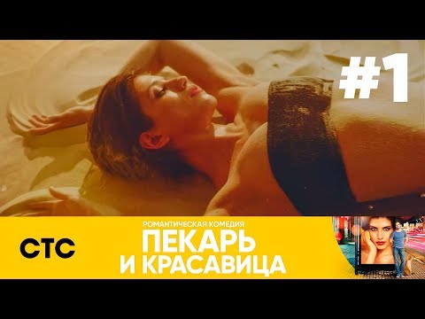 Видео: Гледайте първия трейлър за „Пекарят и красотата“на ABC