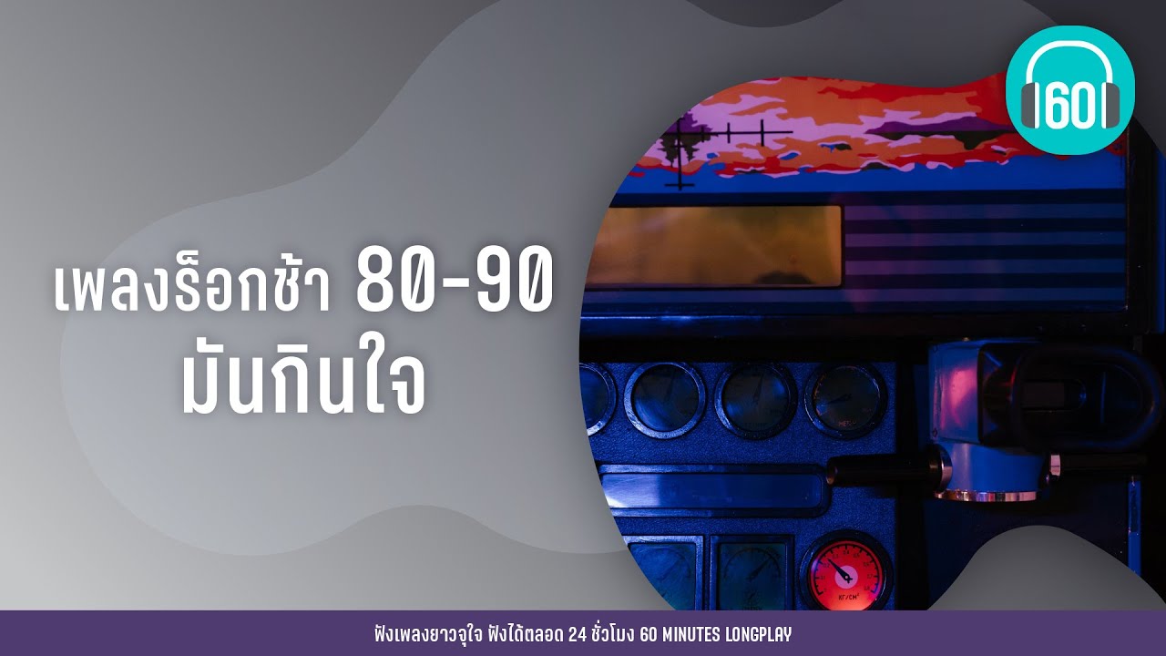 เพลงร็อกช้า 80 90 มันกินใจ [ฝังไว้ในผืนดิน, ไว้ใจ,ซ้ำเติม]【LONGPLAY】