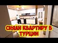 СНЯЛИ КВАРТИРУ В ТУРЦИИ.