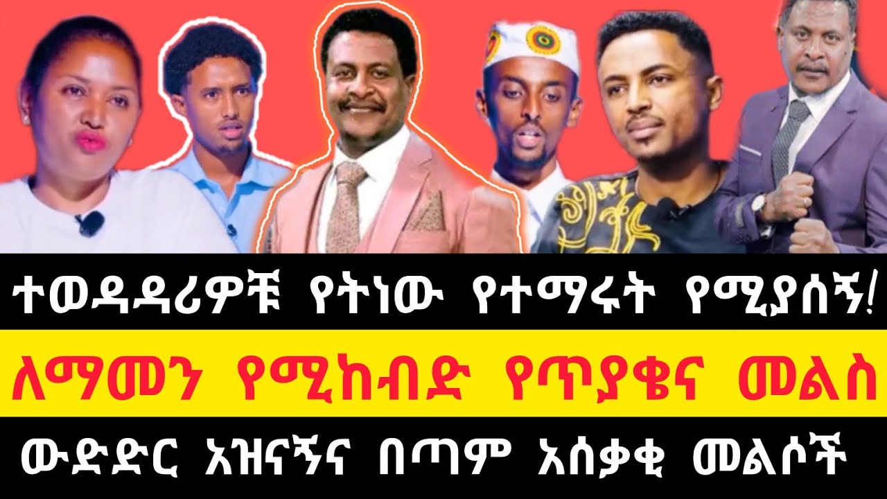 እጅን በአፍ የሚያስጭኑ ምላሾች‼️አዝናኝ ጥያቄና መልስ ‼️የት ነው የተማሩት? የሚያሰኝ‼️የብርሀኑ ነጋ ትውልድ