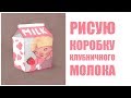 Download КЛУБНИЧНОЕ МОЛОКО - Дизайн коробки КЛУБНИЧНОЕ МОЛОКО - Дизайн коробки
