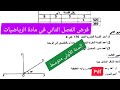 فرض الفصل الثاني في مادة الرياضيات السنة الأولى متوسط