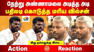 Annamalai vs willson | நேற்று அண்ணாமலை அடித்த அடி பதிலடி கொடுத்த மரிய வில்சன் | இது நல்லதுக்கு இல்ல