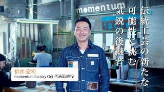 伝統工芸の新たな可能性に挑む気鋭の後継者／momentum factory Orii 代表取締役　折井 宏司 氏 （フルバージョン）