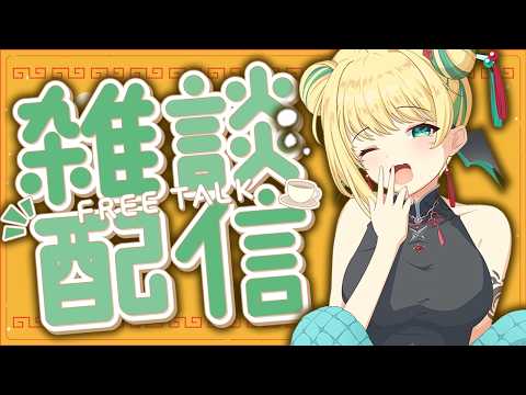 【 #朝活 #雑談 】初見歓迎！朝の3時間、おはようにおいで～ 2026/9/18 Morning stream【緑魔キャロライン】
