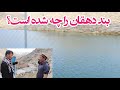 سرریزی بند دهقان باز شد حقیقت ماجرا چیست