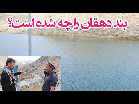 سرریزی بند دهقان باز شد! حقیقت ماجرا چیست؟ 