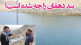 سرریزی بند دهقان باز شد  حقیقت ماجرا چیست   سمعها