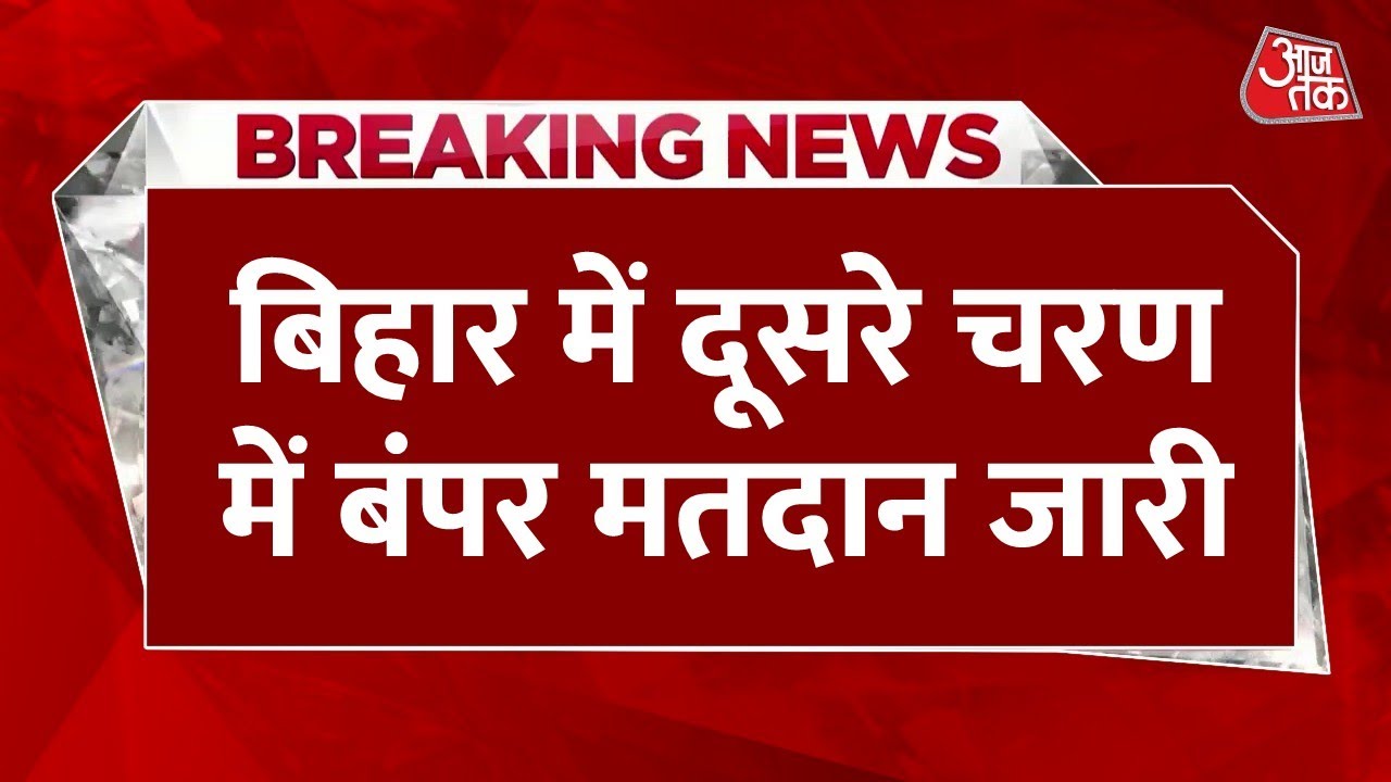 Breaking News: Bihar में दूसरे चरण का मतदान जारी, बिहार में 9 बजे तक 14.55% वोटिंग | Aaj Tak