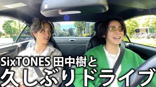 【弟】SixTONES田中樹と久しぶりに会ってドライブに出かけます！
