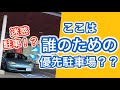 【障害者駐車場】車椅子の私が直面する現実とは