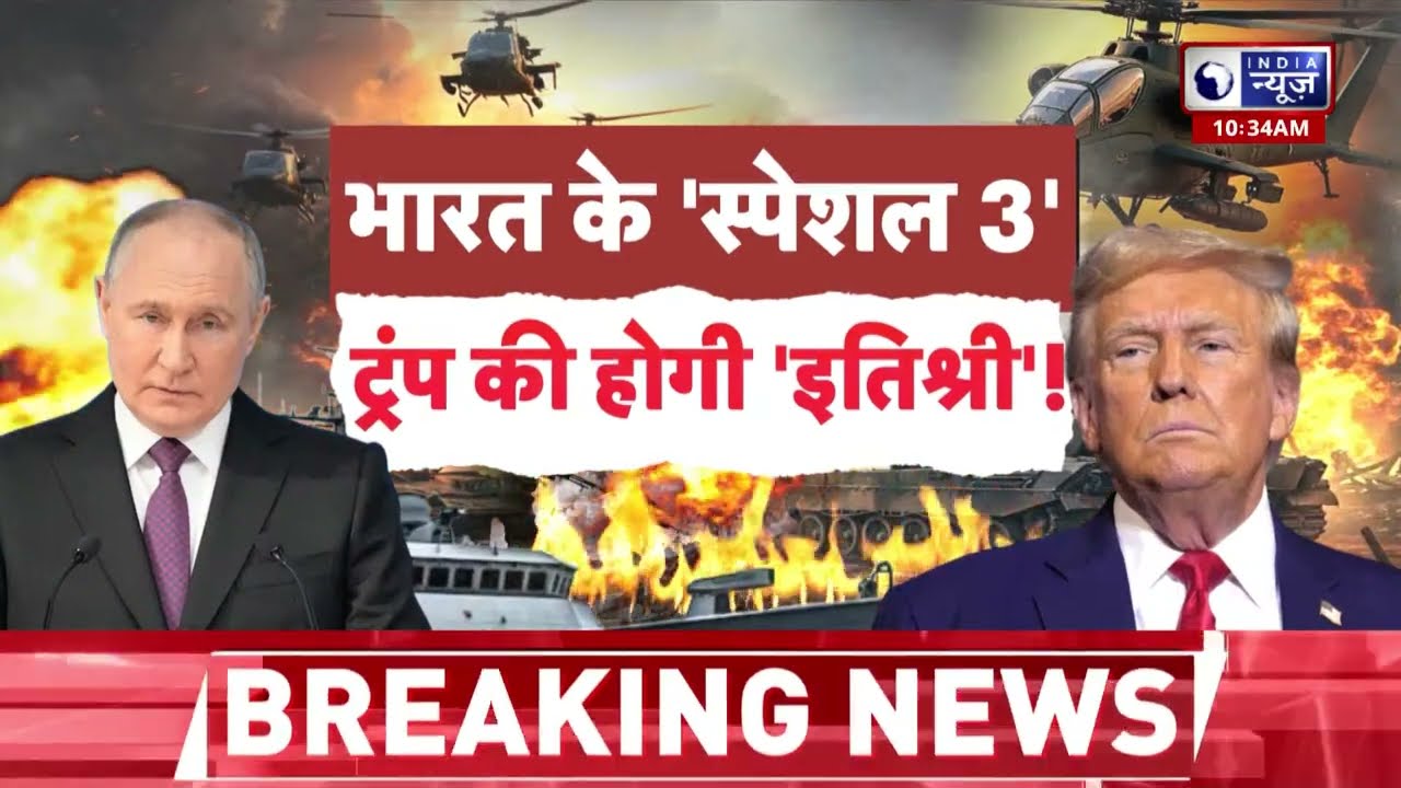 Trump Vs Putin: ट्रंप का तेल का खेल, पुतिन का दबाव और भारत के स्पेशल 3 | Breaking News |