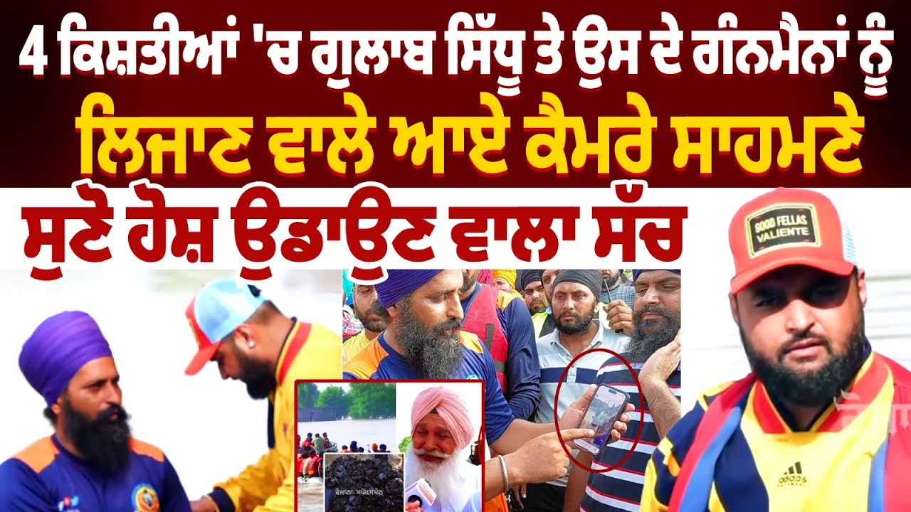 4 ਕਿਸ਼ਤੀਆਂ 'ਚ Gulab Sidhu ਤੇ ਉਸ ਦੇ ਗੰਨਮੈਨਾਂ ਨੂੰ ਲਿਜਾਣ ਵਾਲੇ ਆਏ ਕੈਮਰੇ ਸਾਹਮਣੇ |Gulab Sidhu Controversy