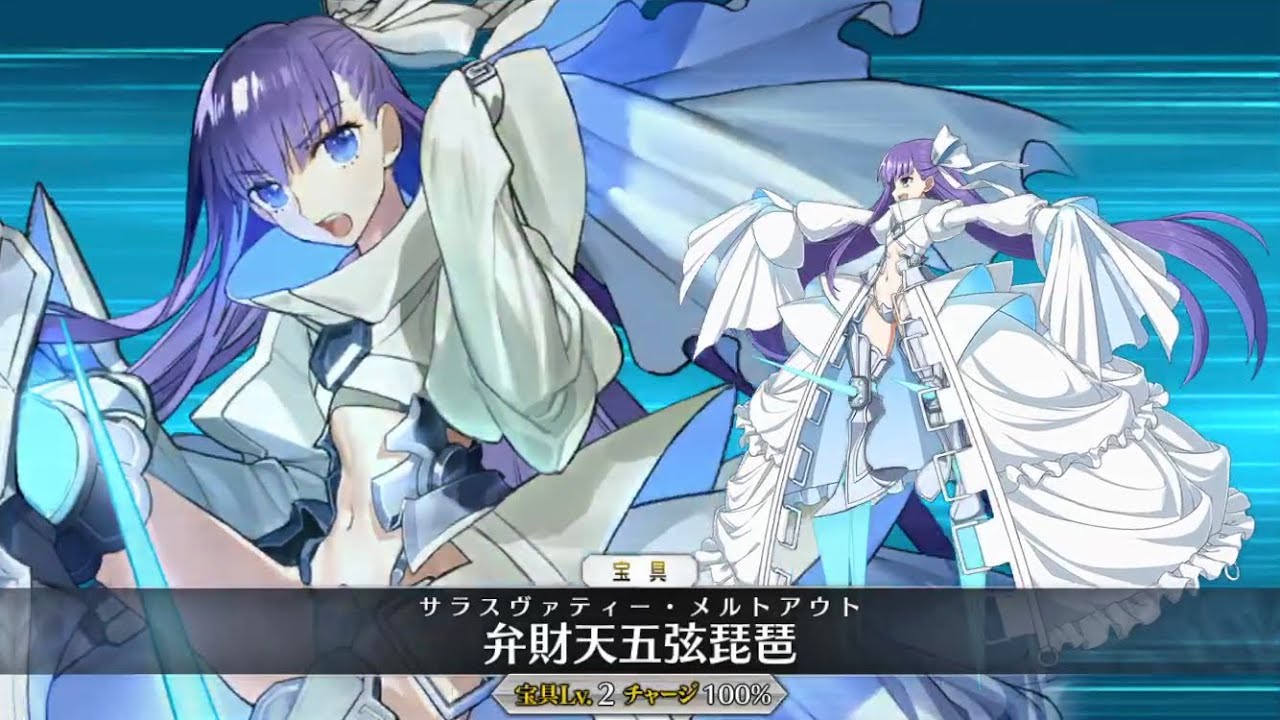 fgoac メルトリリス宝具礼装 弁財天五弦琵琶 フェイタル全種 FGO】メルトリリス 宝具 弁財天五弦琵琶 -サラスヴァティ・メルト