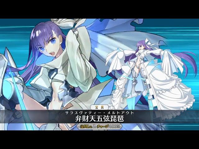 FGO】メルトリリス 宝具 弁財天五弦琵琶 -サラスヴァティ・メルト