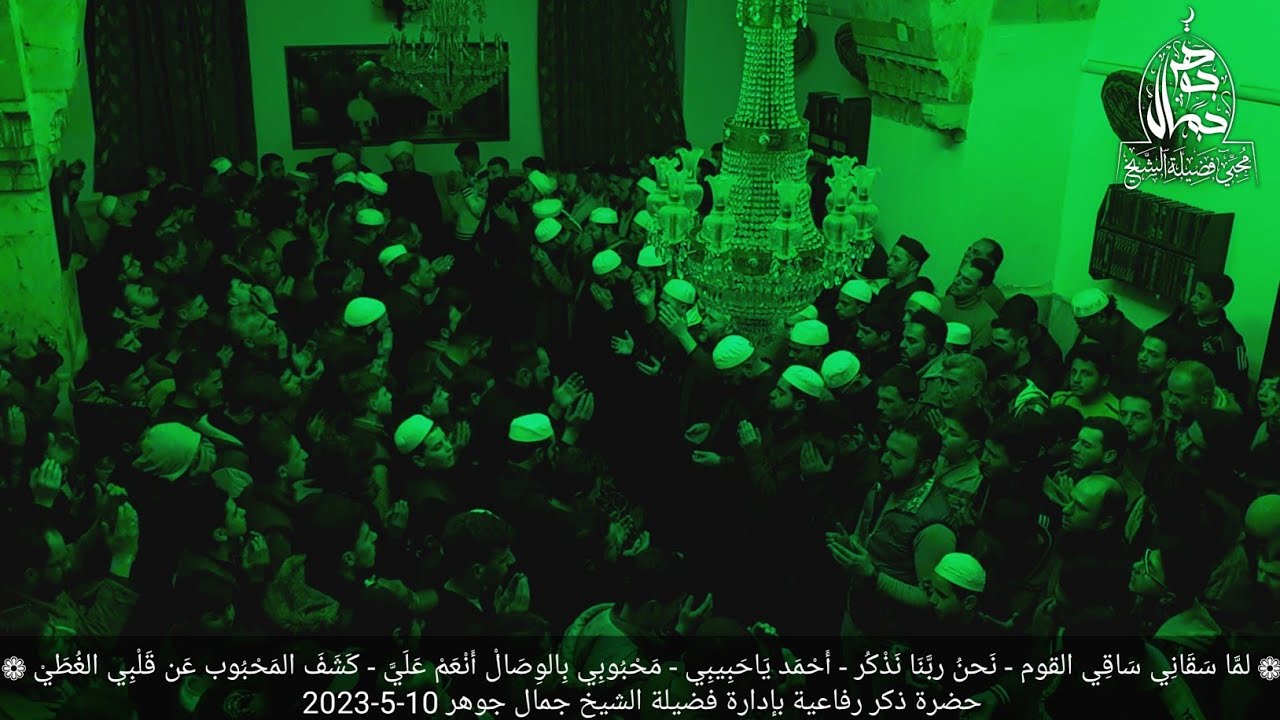 حضرة ذكر رفاعية || 10-5-2023 || - فضيلة الشيخ جمال جوهر