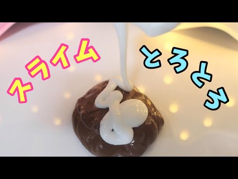 [スライム] LINEの続きだよ！ASMR♡音フェチ♡