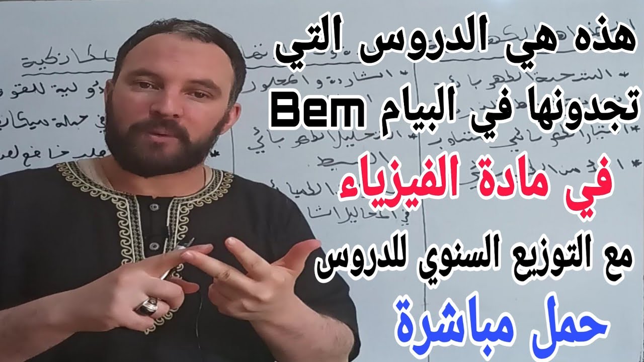 هذه هي دروس الفصل الأول والثاني التي تجدونها في Bem  في مادة الفزياء الجيل الثاني حمل مباشرة
