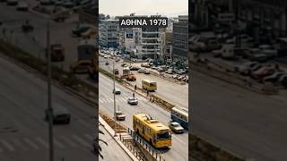 Αθήνα 1978: Μια μαγική βόλτα στα καλύτερά μας χρόνια! 🎞️ #shorts