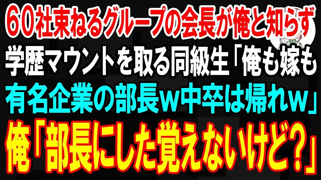 パーティー会場で20年ぶりに中学時代の同級生に「中卒ニートは帰れよ」と見下され、自慢された瞬間、俺は静かに微笑んだ。彼が働く会社の会長は、俺だ。そして今日、彼の会社の不正が暴かれようとしている——。あの日の侮辱が、今ここでひっくり返る。 このストーリーの続きが気になる方は、プロフィールのリンクからどうぞ！