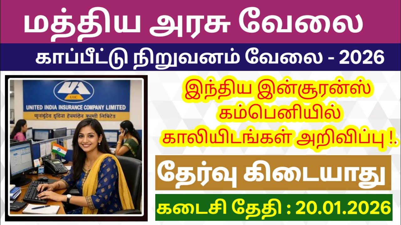 இந்திய இன்சூரன்ஸ் நிறுவனத்தில் வேலை -2025 | united india insurance company recruitment 2025 | UIIC 