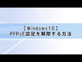 【Windows10】(ネットワーク編)⑧PPPoE設定を解除する方法