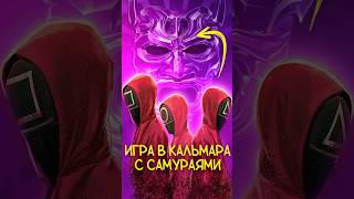 ИГРА В КАЛЬМАРА ПРО САМУРАЕВ #подкаст #кино #новости