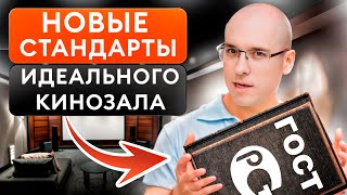 Как ПОСТРОИТЬ идеальный домашний КИНОТЕАТР? / Новый стандарт индустрии CEDIA\CTA-RP22