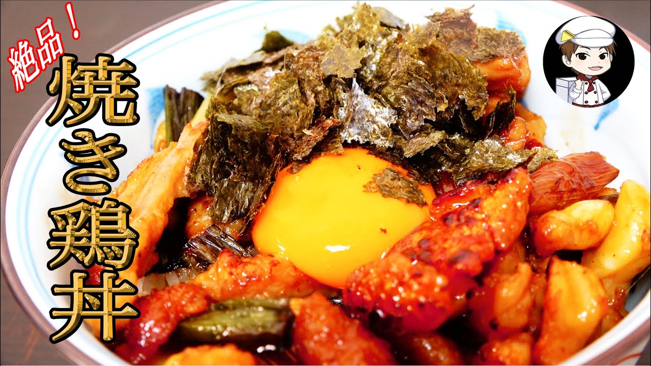 絶品！焼き鳥丼〜色んな部位を使って食感を楽しんでください〜 - YouTube