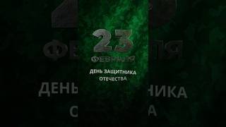 23 февраля - День защитника Отечества